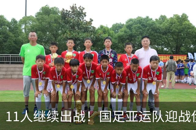 11人继续出战！国足亚运队迎战伊朗首发阵容不变，双方迎榜首之争