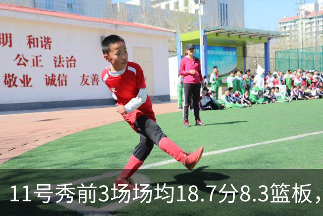11号秀前3场场均18.7分8.3篮板，伦德博格26分仍输球