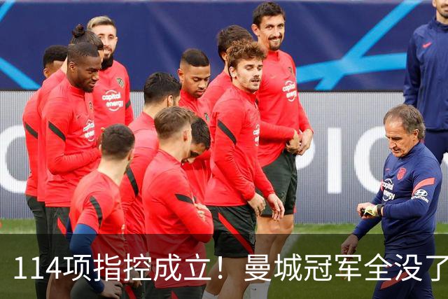 114项指控成立！曼城冠军全没了？利物浦曼联各捡3座，阿森纳笑醒
