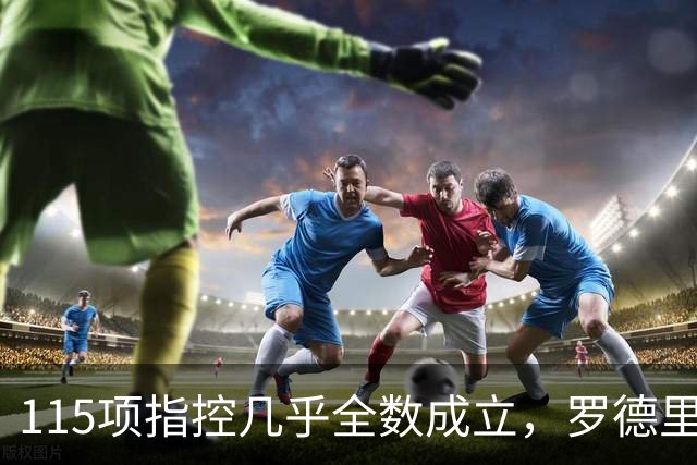115项指控几乎全数成立，罗德里发声：我相信俱乐部的清白
