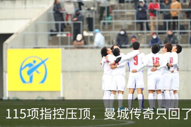 115项指控压顶，曼城传奇只回了一句：我是球员，不管那些