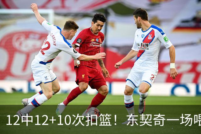12中12+10次扣篮！东契奇一场喂饼，喂到破纪录！