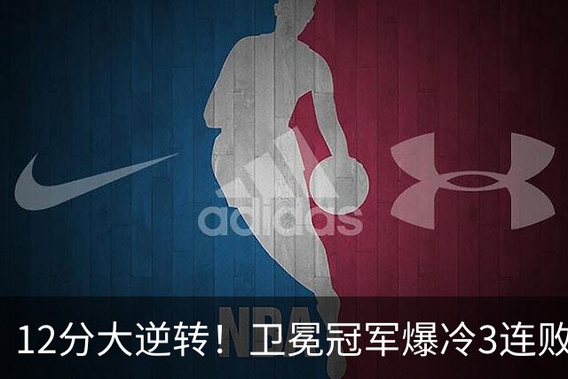 12分大逆转！卫冕冠军爆冷3连败：全场鸦雀无声，成历史第三队