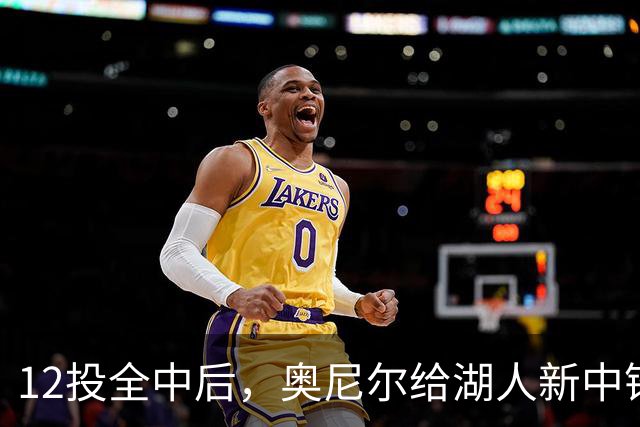 12投全中后，奥尼尔给湖人新中锋起了个新绰号
