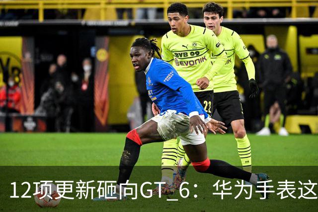 12项更新砸向GT 6：华为手表这次把表盘玩成了养成游戏
