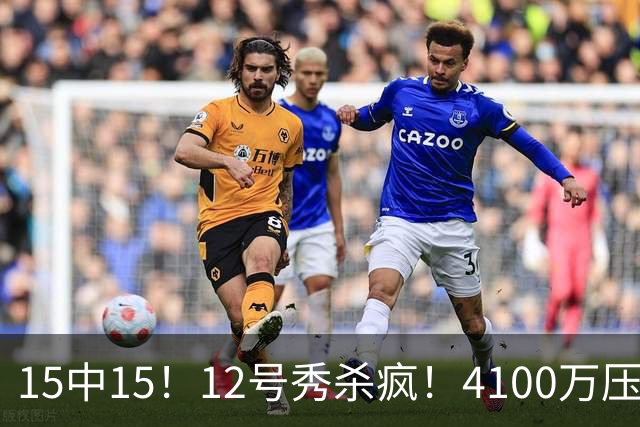 15中15！12号秀杀疯！4100万压力！雷霆该换人吗？