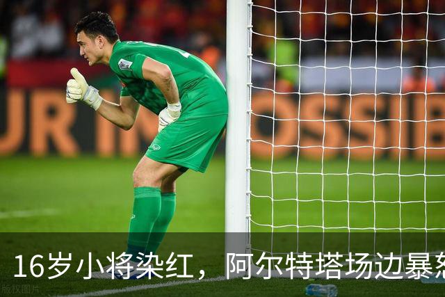 16岁小将染红，阿尔特塔场边暴怒被批双标