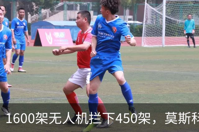 1600架无人机拦下450架，莫斯科炼油厂还是烧了，三个数字细思极恐