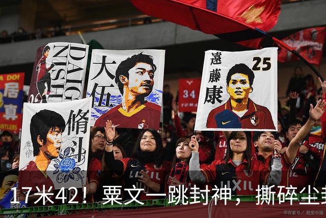 17米42！粟文一跳封神，撕碎尘封36年亚运纪录
