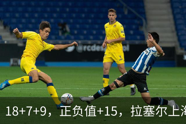 18+7+9，正负值+15，拉塞尔上海首秀