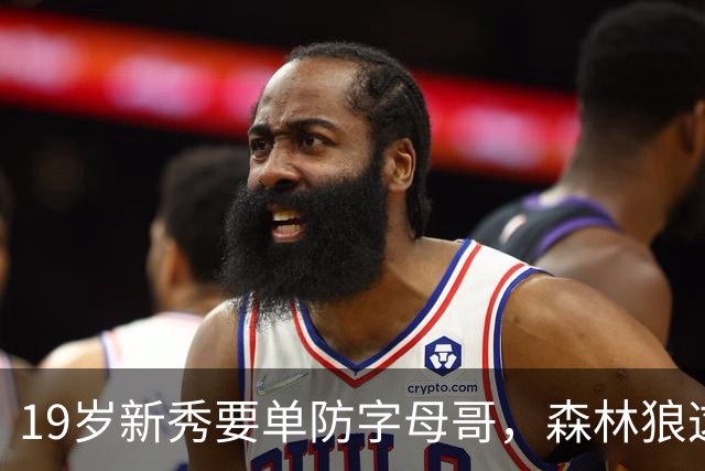 19岁新秀要单防字母哥，森林狼这场季前赛藏着常规赛答案