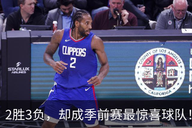 2胜3负，却成季前赛最惊喜球队！新赛季东部霸主，或已经锁定了