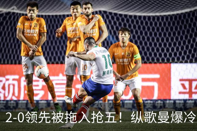 2-0领先被拖入抢五！纵歌曼爆冷世排22蹲地庆祝 决胜局7-9逆转太险