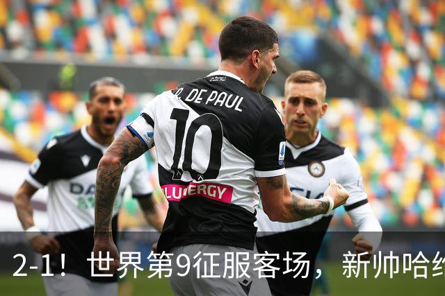 2-1！世界第9征服客场，新帅哈维收获首胜，23岁天才梅开二度