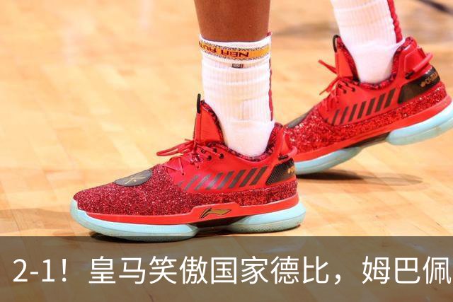 2-1！皇马笑傲国家德比，姆巴佩梅开二度攻陷诺坎普
