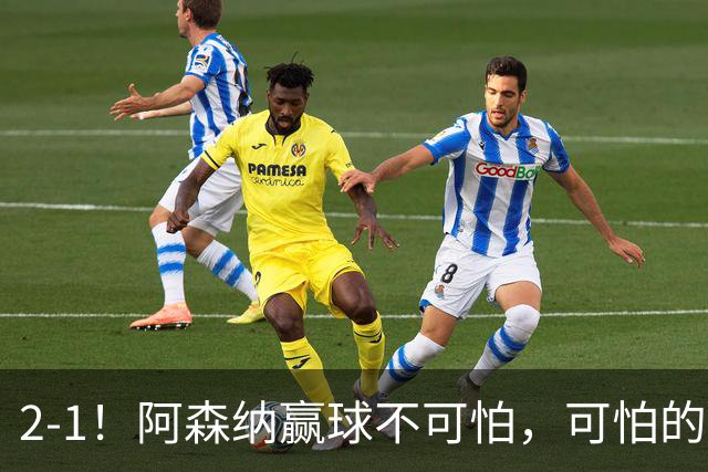 2-1！阿森纳赢球不可怕，可怕的是阿尔特塔赛后这番话：很有打算