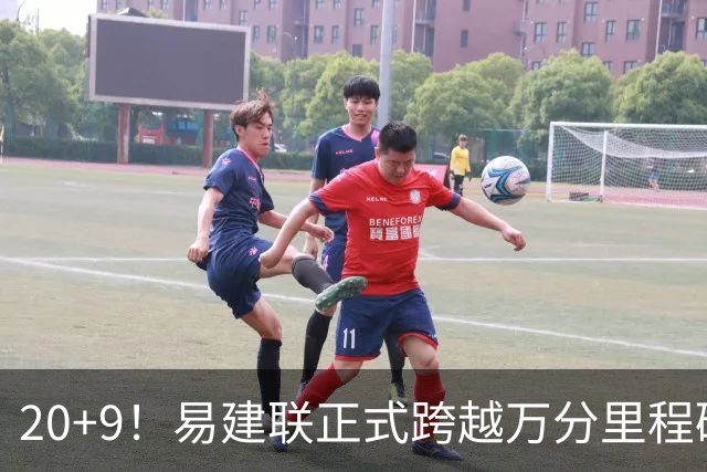 20+9！易建联正式跨越万分里程碑 本土第一人
