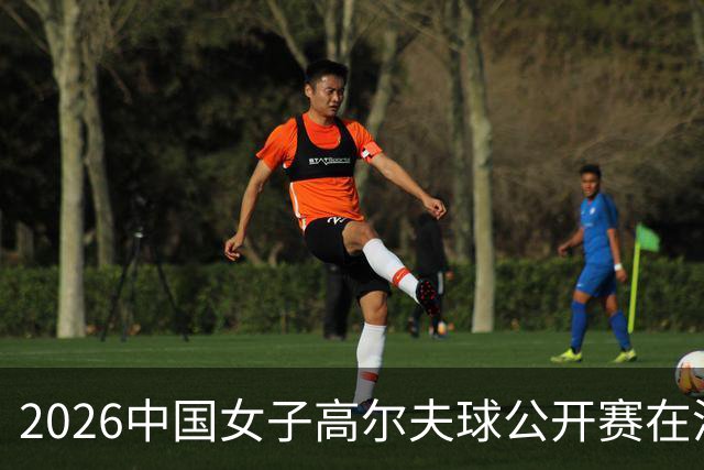 2026中国女子高尔夫球公开赛在沪开杆 石昱莉首轮领跑