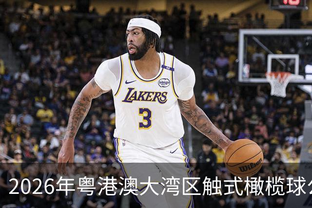 2026年粤港澳大湾区触式橄榄球公开赛在广州开赛