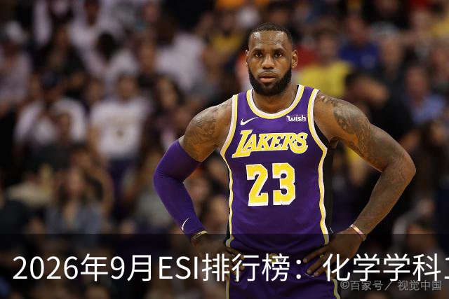 2026年9月ESI排行榜：化学学科12所高校进入ESI全球前万分之一