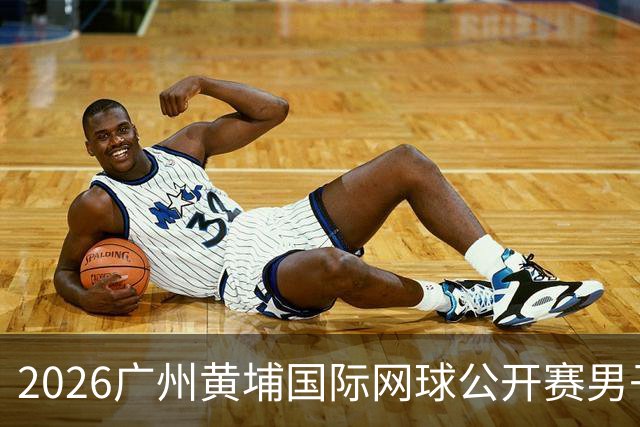 2026广州黄埔国际网球公开赛男子单打16强产生