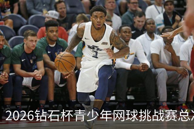 2026钻石杯青少年网球挑战赛总决赛在北京落幕-国际在线