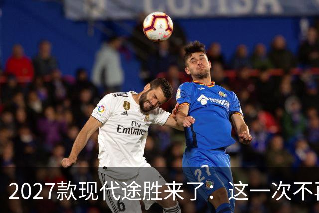 2027款现代途胜来了：这一次不再陪跑，丰田RAV4、本田CR-V真的遇到对手了