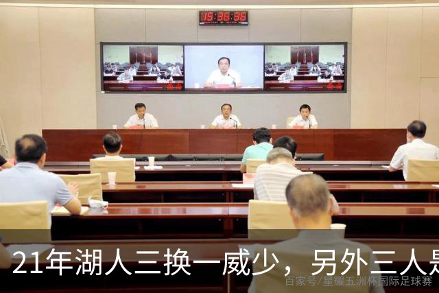 21年湖人三换一威少，另外三人是谁，后来发展如何？一人再夺冠