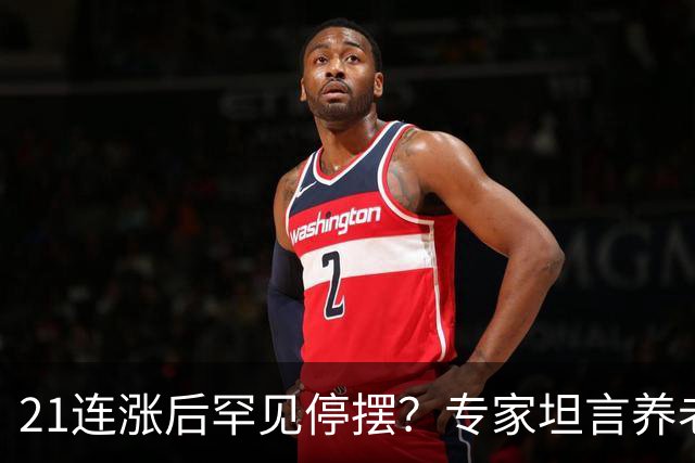 21连涨后罕见停摆？专家坦言养老金四大短板，涨幅要变天了
