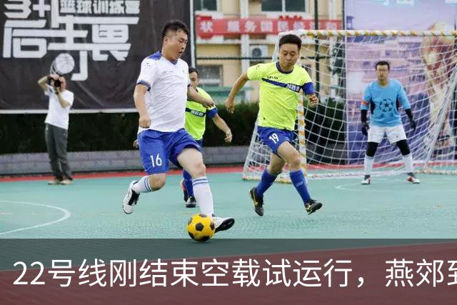 22号线刚结束空载试运行，燕郊到红庙28分钟的通勤账该怎么算