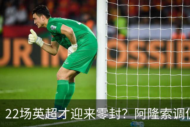 22场英超才迎来零封？阿隆索调侃：之前的比赛可不算在我头上