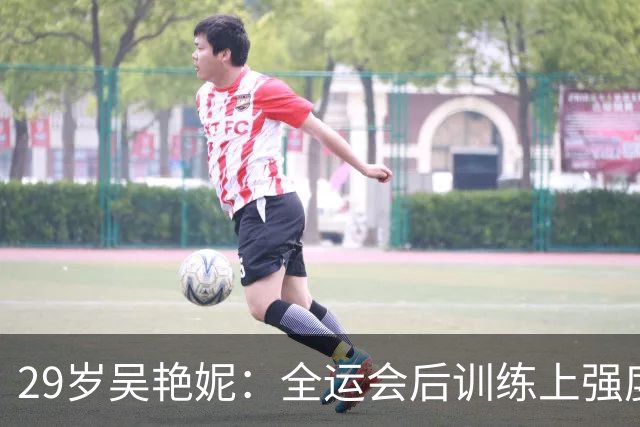 29岁吴艳妮：全运会后训练上强度就流血，结婚生子不是我的课题