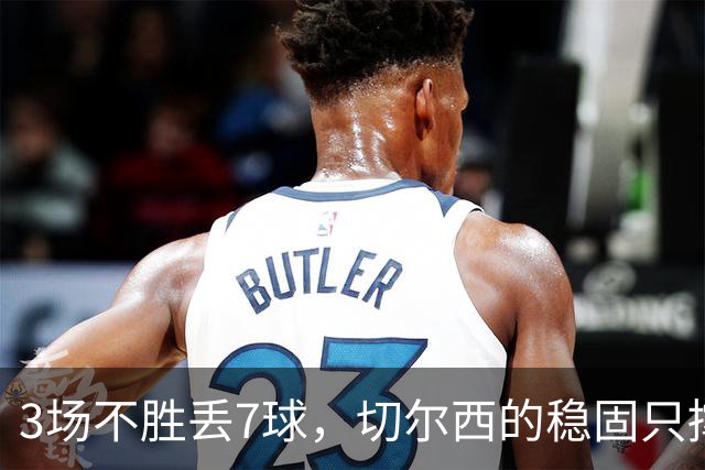 3场不胜丢7球，切尔西的稳固只撑了1小时