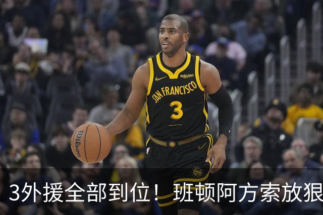 3外援全部到位！班顿阿方索放狠话，邱彪打造王牌战队，山东目标明确