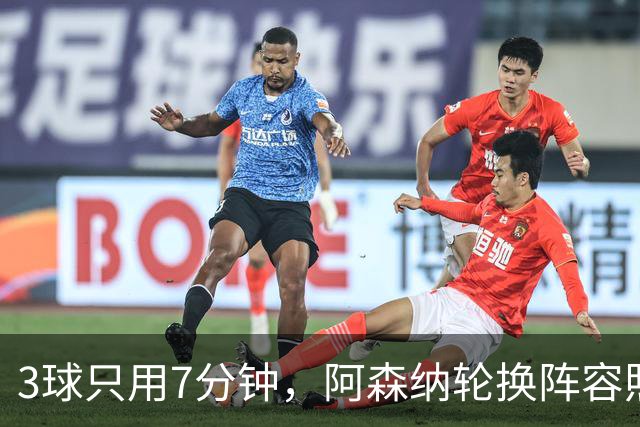 3球只用7分钟，阿森纳轮换阵容照样3比0