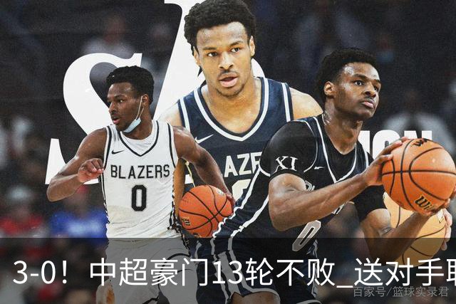 3-0！中超豪门13轮不败 送对手联赛10连败+提前3轮降入中甲