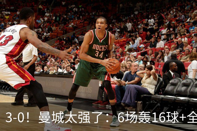 3-0！曼城太强了：6场轰16球+全胜领跑！哈兰德破门，红军遭首败