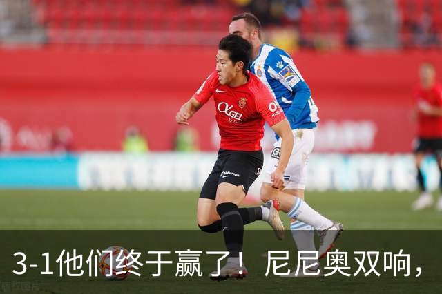 3-1他们终于赢了！尼尼奥双响，埃尔切大胜西班牙人夺联赛首胜！