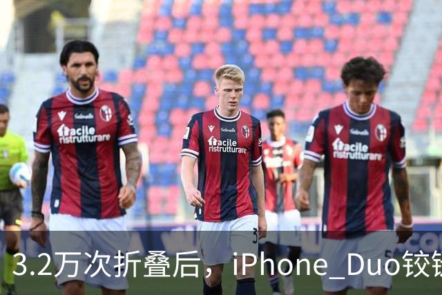 3.2万次折叠后，iPhone Duo铰链反而变紧了