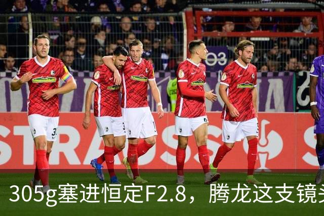 305g塞进恒定F2.8，腾龙这支镜头想让你不再换头