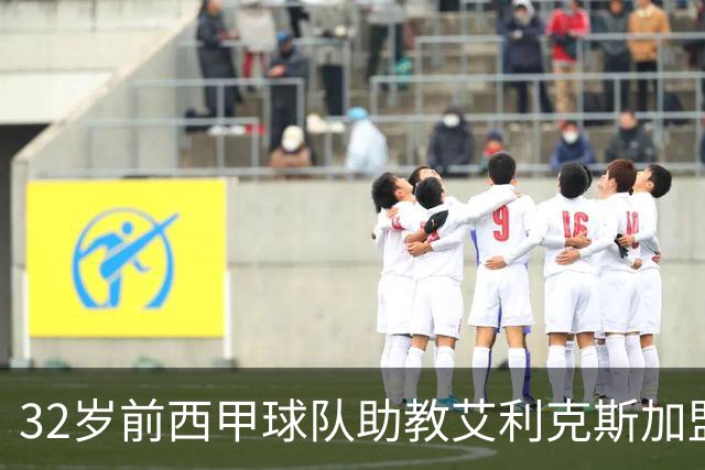 32岁前西甲球队助教艾利克斯加盟香港金牛