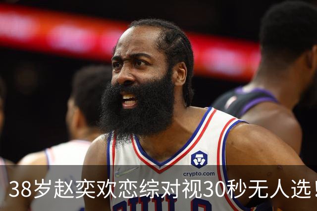 38岁赵奕欢恋综对视30秒无人选！崩溃落泪背后：真不是她不够好