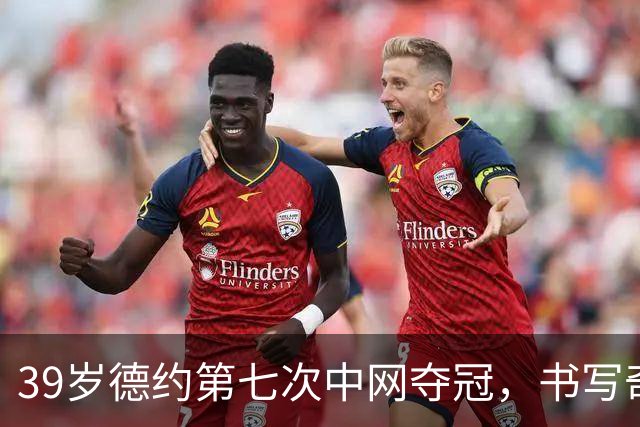 39岁德约第七次中网夺冠，书写奇迹的同时也是与中国球迷的双向奔赴
