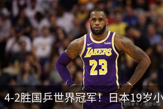 4-2胜国乒世界冠军！日本19岁小将崛起：排名稳第一，威胁超张本