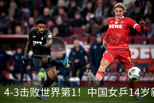 4-3击败世界第1！中国女乒14岁新星崛起夺冠：力克松岛辉空妹妹
