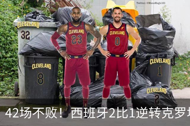 42场不败！西班牙2比1逆转克罗地亚，凯恩追平纪录