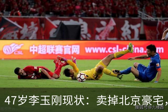 47岁李玉刚现状：卖掉北京豪宅，搬深山生活，分文不取歌曲授权费