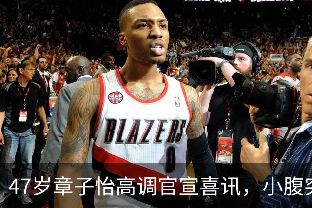 47岁章子怡高调官宣喜讯，小腹突出状态引热议，让娱乐圈刮目相看