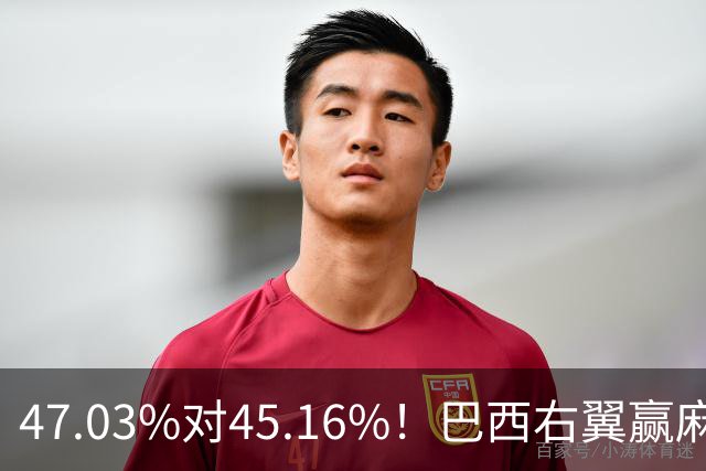 47.03%对45.16%！巴西右翼赢麻了，卢拉翻盘难，中国会被踢出局吗