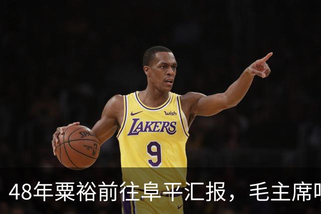 48年粟裕前往阜平汇报，毛主席听后诧异：你想将敌军一网打尽？